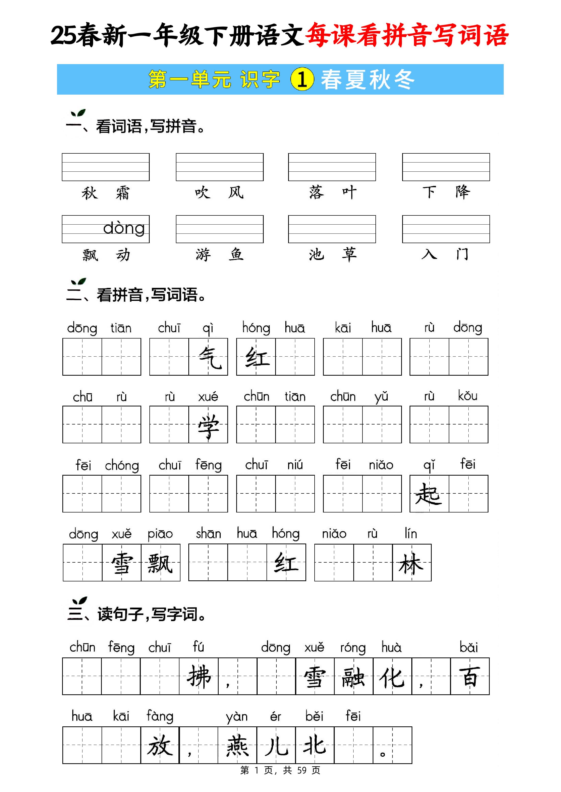 25春新一下语文每课看拼音写词语(含答案59页)-资源V站