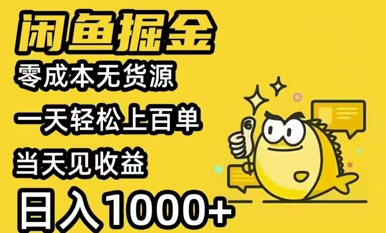 闲鱼AI全自动智能带货 全职轻松月入2W+-资源V站