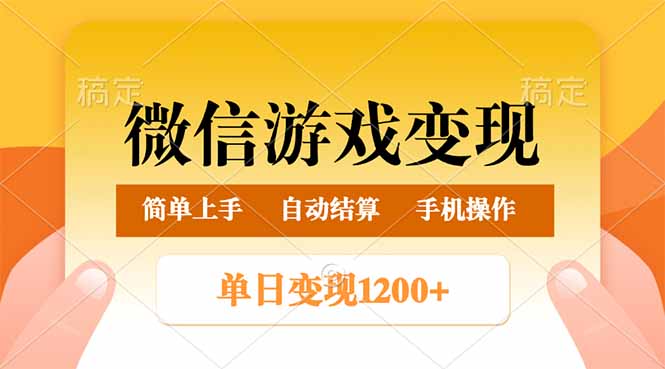 微信游戏变现玩法，单日最低500+，轻松日入800+，简单易操作-资源V站