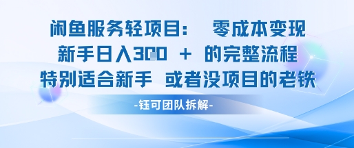 闲鱼虚拟项目轻资产运营新手日入3张的零成本变现-资源V站