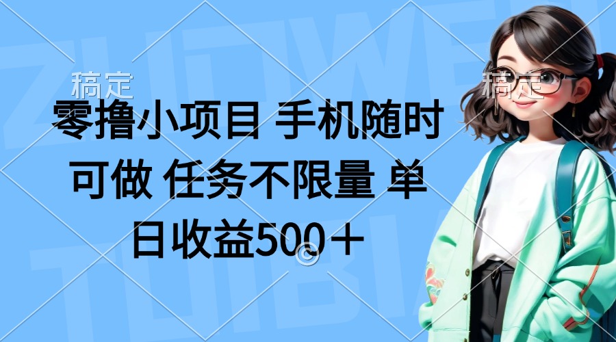 零撸小项目 手机随时可做 任务不限量 单日收益500＋-资源V站