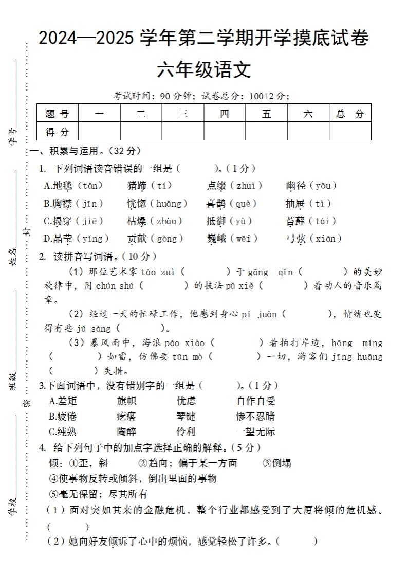 24-25学年第二学期开学摸底试卷六年级下语文-资源V站