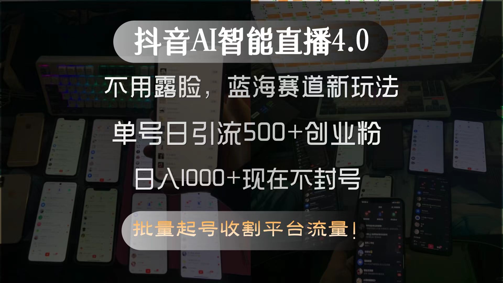 抖音AI智能直播4.0，不用露脸，蓝海赛道新玩法，单号日引流500+创业粉…-资源V站