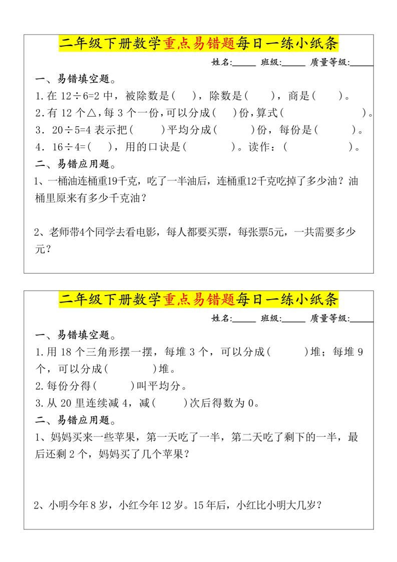 【重点易错题每日一练小纸条-无答案】二下数学-高清无水印完整版本-资源V站