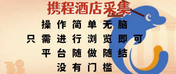 携程酒店采集，操作简单无脑，只需进行浏览即可，平台随做随结，没有门槛，挣米竟是如此容易【揭秘】-资源V站