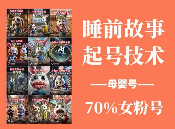 睡前故事起号技术，母婴号涨粉，70%女粉，百分百原创-资源V站
