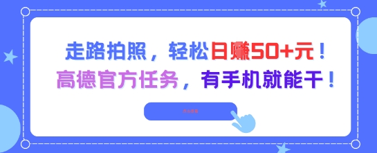 走路拍照，轻松日入50+!高德官方任务，有手机就能干-资源V站