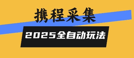 2025携程信息采集全自动玩法，高单价，零人工，全天开干【揭秘】-资源V站