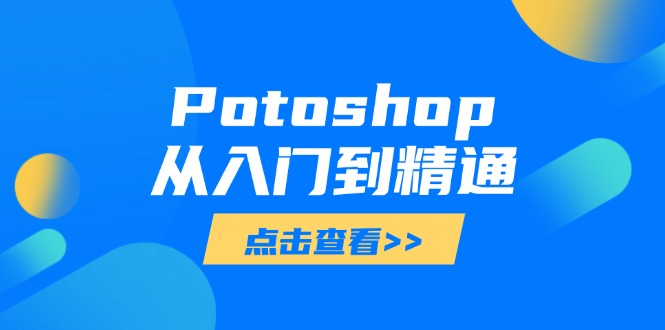 Potoshop从入门到精通：基础到高级，掌握全面图像处理技能-资源V站