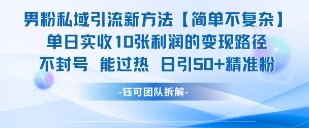 男粉私域引流新方法，单日收10张利润，日引流50+精准粉-资源V站