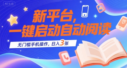 新平台，一键启动自动阅读，无门槛手机操作，日入3张+【揭秘】-资源V站