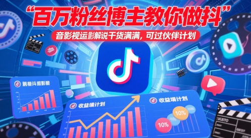 百万粉丝博主教你做抖音影视搬运影视解说，干货满满 ，可过伙伴计划-资源V站