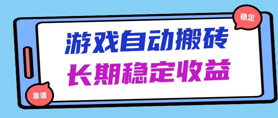 海外游戏暴力搬砖，无脑操作，日入1000+，长期稳定收益-资源V站