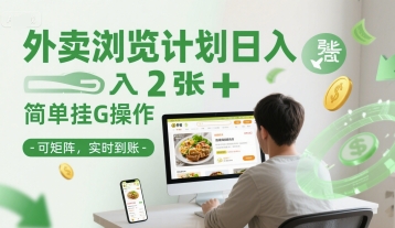 外卖浏览计划日入2张+简单挂G操作-可矩阵，实时到账【揭秘】-资源V站