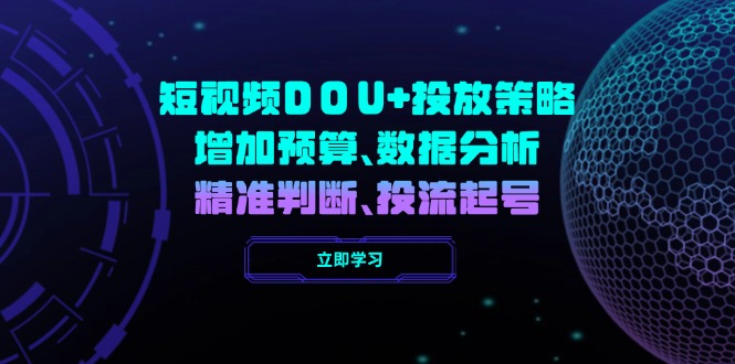 短视频DOU+投放策略，增加预算、数据分析、精准判断，投流起号-资源V站