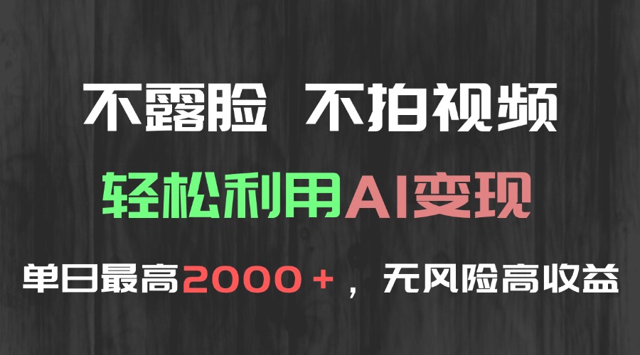 不露脸，不拍视频，轻松利用AI变现，单日最高2000＋，无风险高利润-资源V站