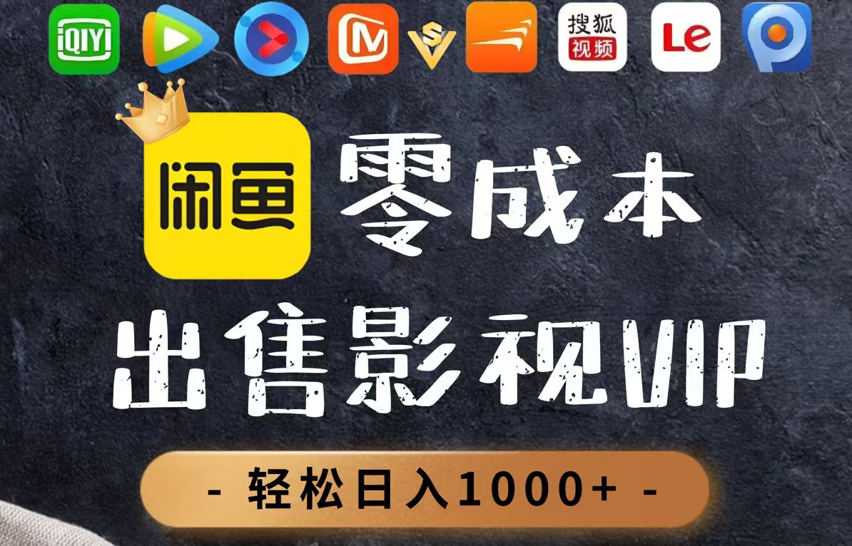 零成本卖影视会员，一天卖出上百单，轻轻松松日入1000+-资源V站