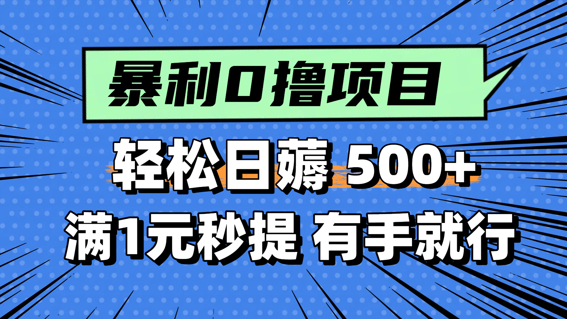 零撸小任务，轻松日薅500+，满1元秒提现，小白有手就能做-资源V站