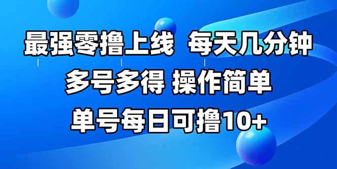 最强零撸上线，多做多得，不费时间，操作简单 每天几分钟 单号每日可撸10+-资源V站
