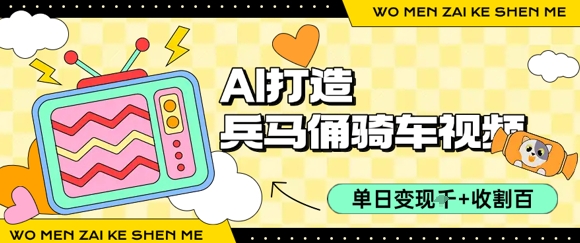 用AI打造兵马俑骑单车视频，单日变现1k+，轻松收割百万播放-资源V站