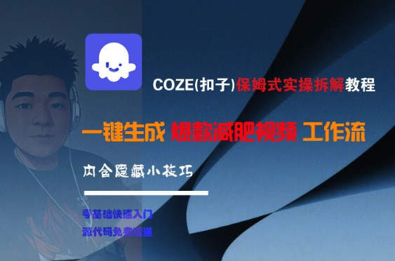 COZE(扣子)保姆式实操拆解教程，一键生成爆款减肥视频工作流，批量产出高质量视频-资源V站
