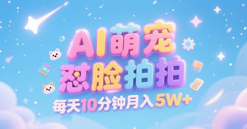 AI萌宠怼脸拍，萌宠赛道，精准高客单，每天十分钟，创作者分成，月入5W+-资源V站