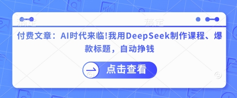 付费文章：AI时代来临！我用DeepSeek制作课程、爆款标题，自动挣钱-资源V站