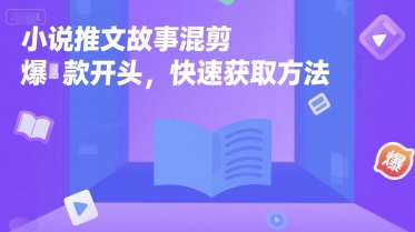 小说推文故事混剪爆款开头，快速获取方法-资源V站