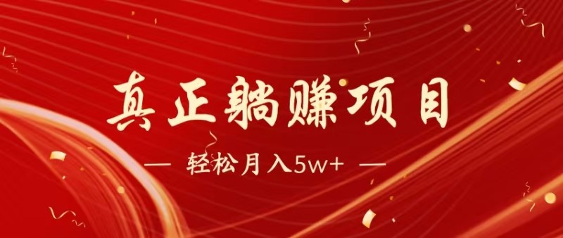全网首发暴利项目，每天被动收益1500+，长期管道收益！0成本自己做老板-资源V站