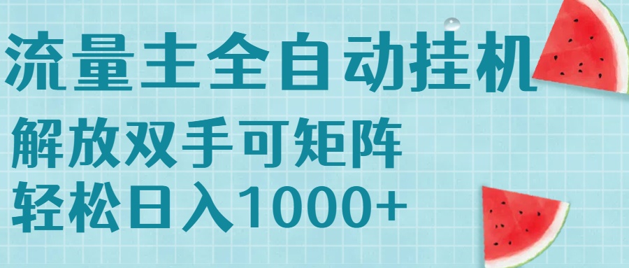 流量主挂机每天几分钟日入1000+无脑操作，可矩阵并附有管道收益-资源V站