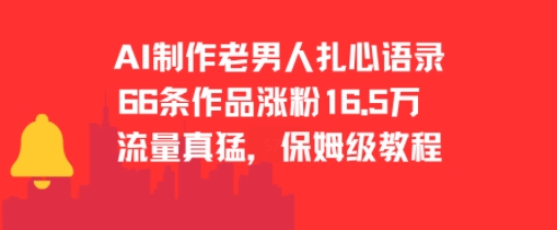 AI制作老男人扎心语录，66作品涨粉16.5w，流量真猛，保姆级教程-资源V站