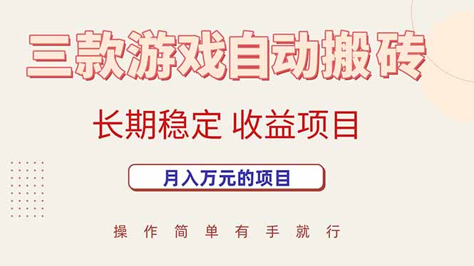 三款游戏自动搬砖，月入万元，长期稳定收益项目-资源V站
