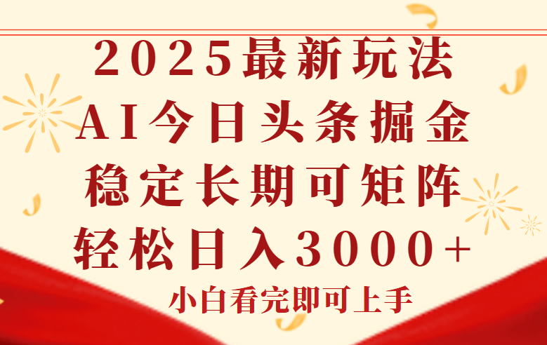 今日头条2025年最新玩法，思路简单，复制粘贴，稳定长期，轻松实现矩…-资源V站