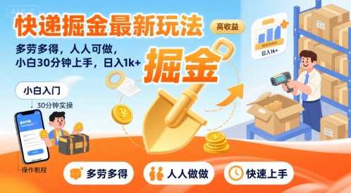 快递掘金最新玩法，多劳多得，人人可做，小白30分钟上手，日入1k+-资源V站