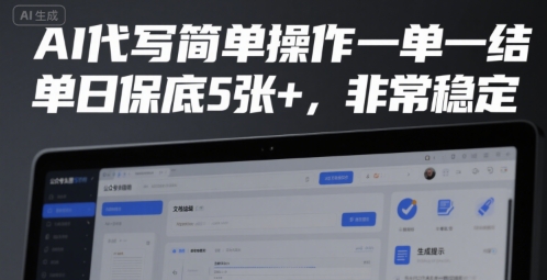 AI代写简单操作一单一结，单日保底5张+，非常稳定【揭秘】-资源V站