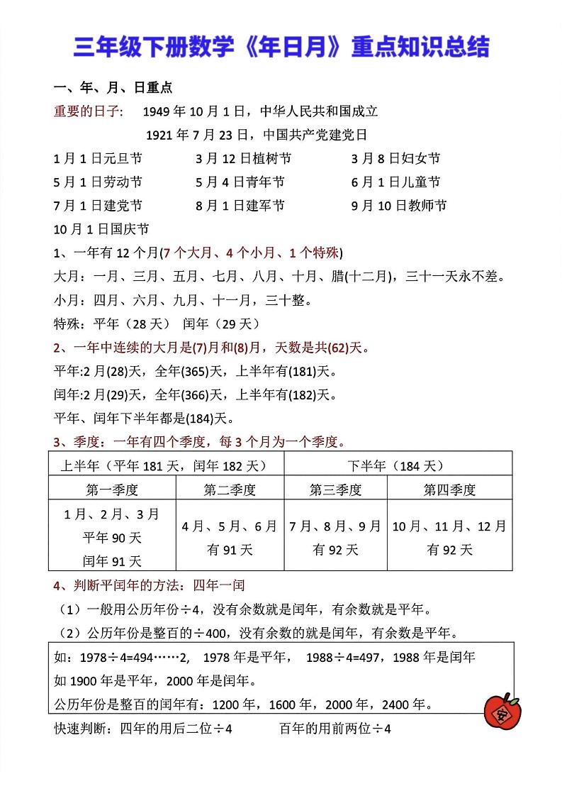 三年级下册数学《年日月》知识点汇总-资源V站