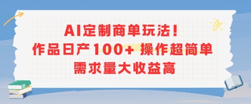 AI定制商单玩法，作品日产100+操作超简单，需求量大收益高-资源V站