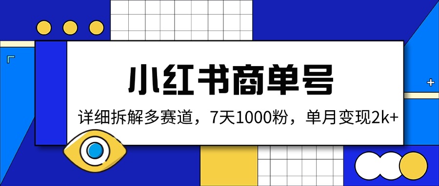 小红书商单号，详细拆解多赛道，7天1000粉，单月变现2k+-资源V站