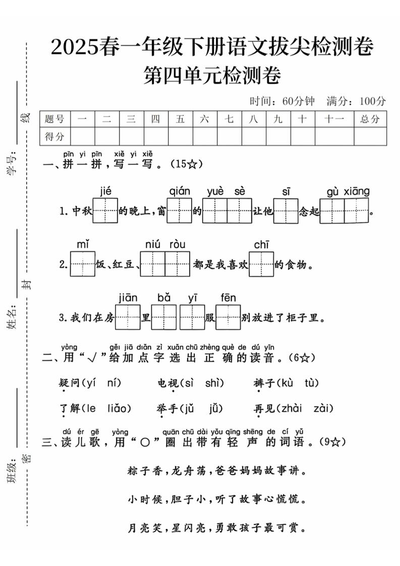 2025春一下语文第四单元拔尖检测卷-中秋节的晚上-资源V站