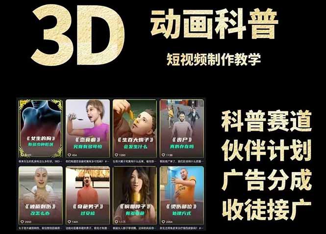 3D科普短视频变现全攻略，从文案创作到成品输出，附带素材下载链接-资源V站