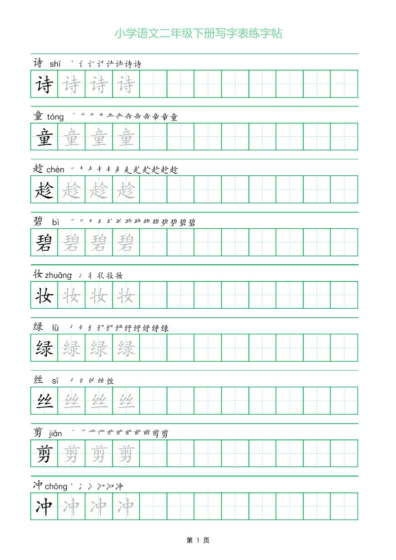 二年级语文下册写字表练字帖（一字三描红）-资源V站
