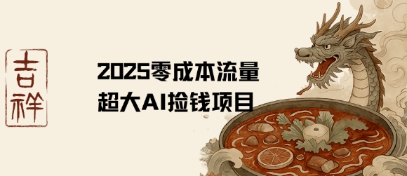 2025零成本AI捡钱，创意热门，流量超大项目-资源V站