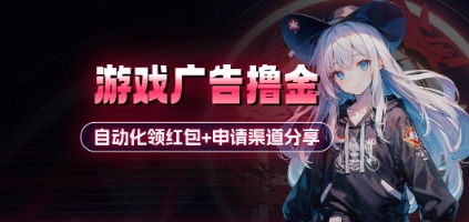 小游戏广告撸金_自动化领红包+申请渠道分享(详细教程)-资源V站