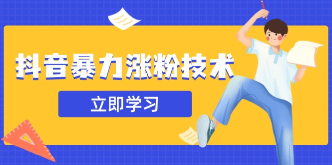抖音暴力涨粉技术：一天轻松1-10万粉，技术不确定真实性，自测-资源V站