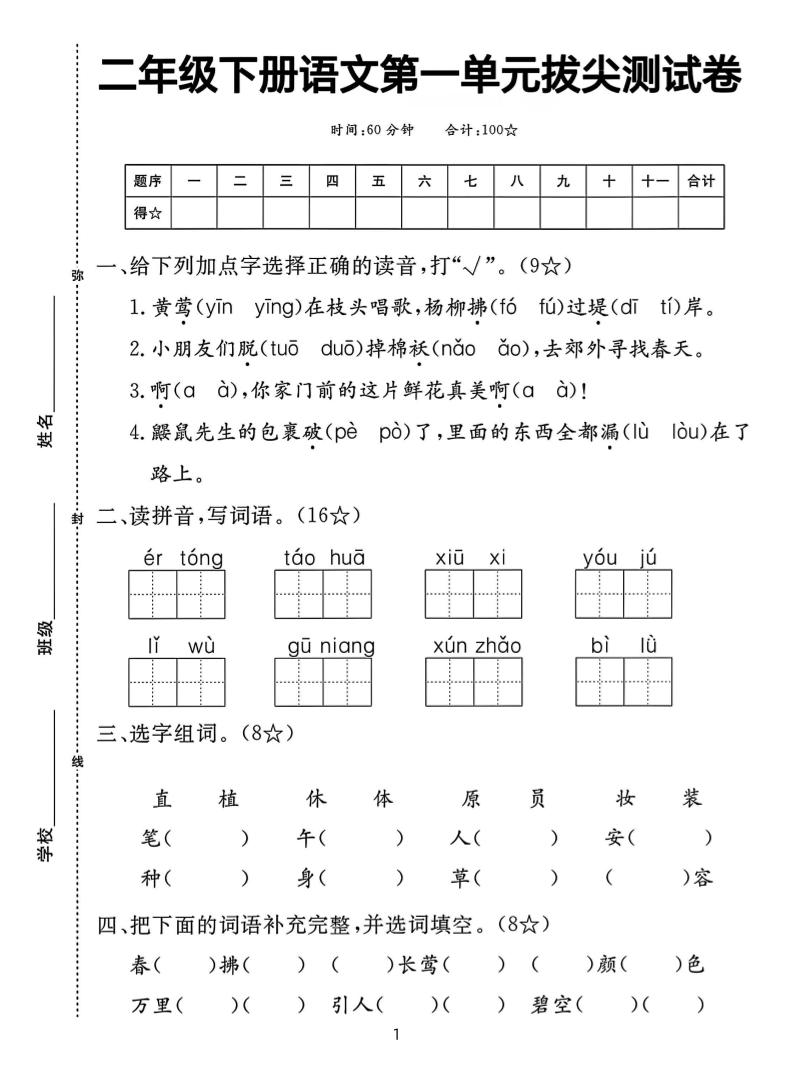 【语文试卷】二下语文第一单元拔尖测试卷（含答案5页）-资源V站