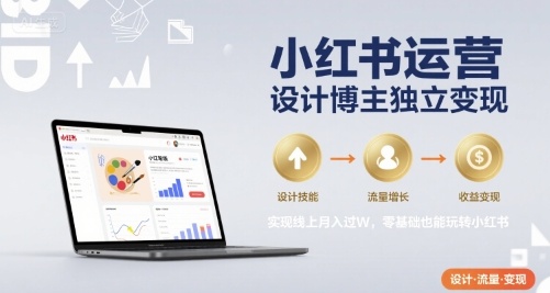 小红书运营设计博主独立变现，实现线上月入过W，零基础也能玩转小红书-资源V站