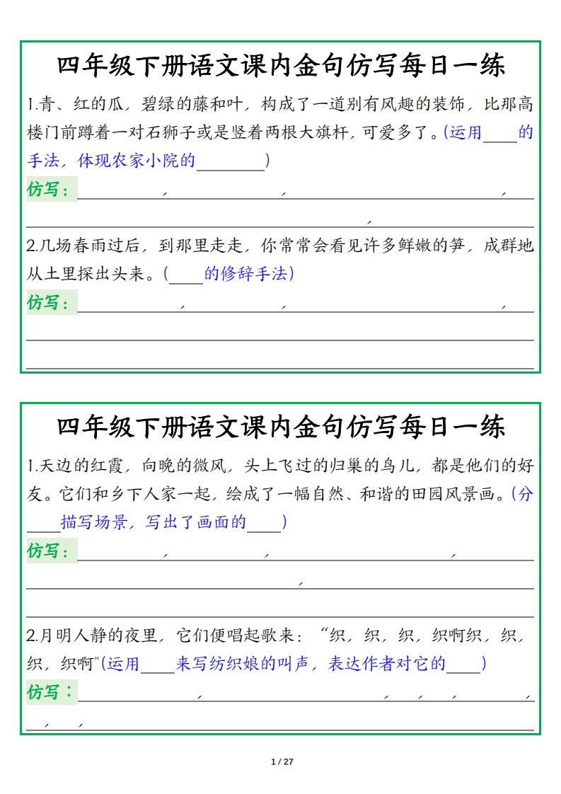四年级下册语文【课内金句仿写每日一练】-资源V站