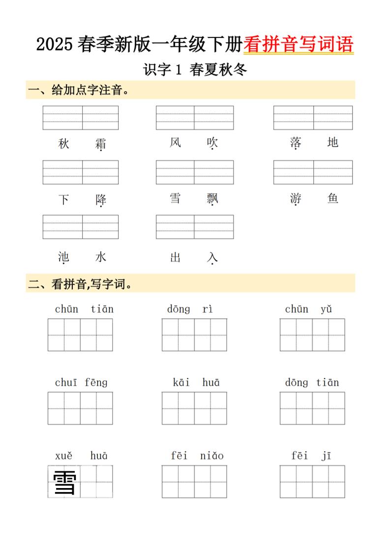 2025春季新版一年级下册语文看拼音写词语-资源V站