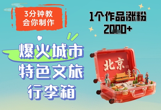 3分钟教会你，制作爆火城市特色文旅行李箱，1个作品涨粉2000+-资源V站