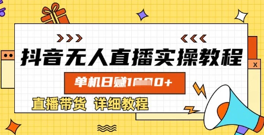 抖音无人直播实操教程，单机日入数张，直播带货详细教程-资源V站